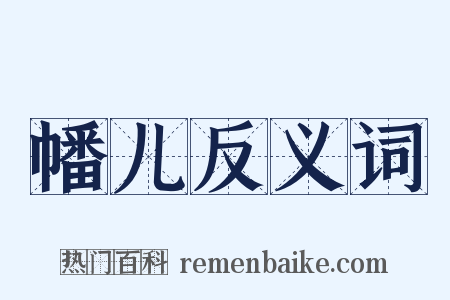 幡儿反义词是什么意思的图片